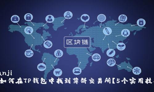 bianji
  如何在TP钱包中找到薄饼交易所？5个实用技巧！