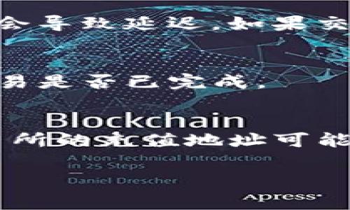 要将TP（Trust Wallet）中的BNB（币安币）转移到交易所，你可以按照以下步骤进行操作。这些步骤包括准备你的钱包，找到你的交易所地址，进行转账等。下面是详细的步骤和注意事项。

准备工作
在开始之前，确保你已经下载并安装了Trust Wallet，并在其中添加了BNB。如果你还没有创建钱包，请按照应用中的指南创建一个。同时，确保你在交易所上有一个账户，并已经完成了账户的验证。

获取交易所的充值地址
登录到你所选择的交易所，并找到BNB的充值页面。在这里，你会看到一个充值地址。这是你将要转移BNB到的地址。请一定要仔细检查，确保这个地址是正确且当前有效的。

在Trust Wallet中选择BNB
打开你的Trust Wallet应用，点击主界面上的“资产”标签，然后找到并选择BNB。点击进入后，你会看到BNB的详细信息以及“发送”选项。

进行转账操作
点击“发送”，然后在输入框中粘贴你从交易所复制的充值地址。请再次确认这个地址没有错误，因为转账后是无法撤回的。接下来，输入你想要转账的BNB数量。在此过程中，你也会看到推荐的网络费用。选择适合你的转账速度的网络费用，通常情况下，选择默认的费用是合理的。

确认转账信息
在提交转账之前，请再次检查所有信息，包括地址、转账数量和网络费用。确认无误后，点击“发送”按钮。Trust Wallet会提示你输入钱包的密码或使用生物识别来确认交易。

等待交易确认
提交交易后，你可以在Trust Wallet的交易历史中查看这一笔交易的状态。通常情况下，BNB的转账是快速的，但有时网络拥堵可能会导致延迟。如果交易状态显示为“已确认”，说明你的BNB已经成功转入交易所。

检查交易所的余额
回到你的交易所账户，刷新充值页面，查看BNB的余额是否已经更新。如果一段时间后仍未到账，建议仔细查看你的交易历史，确认交易是否已完成。

注意事项
转账BNB时，有几个注意事项需要牢记。首先，确保你使用的是可靠的交易所，并且不是通过任何非正式渠道进行转账。其次，不同交易所的充值地址可能会随时更改，因此请确保在每次转账前都核对最新地址。此外，转账时的网络费用也需要考虑，过低的费用可能会导致交易确认延迟。

了解这一过程后，你就能轻松地将BNB从Trust Wallet转移到交易所了。希望这些信息能够帮到你。