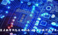 2023年蓝牙数字钱包使用指南：6个必知