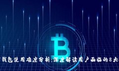 数字钱包使用难度分析：深度解读用户