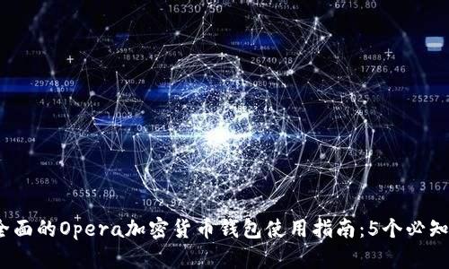 2024年最全面的Opera加密货币钱包使用指南：5个必知功能与优势