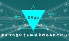 如何激活TP钱包账号手机：最新指南与