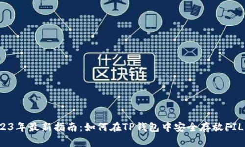 2023年最新指南：如何在TP钱包中安全存放FIL币？