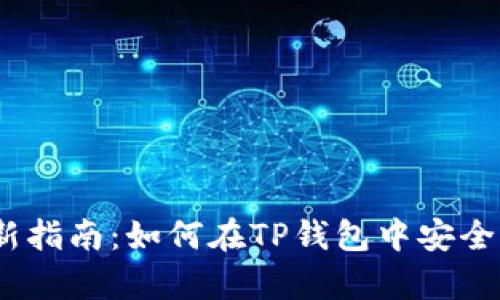 2023年最新指南：如何在TP钱包中安全存放FIL币？