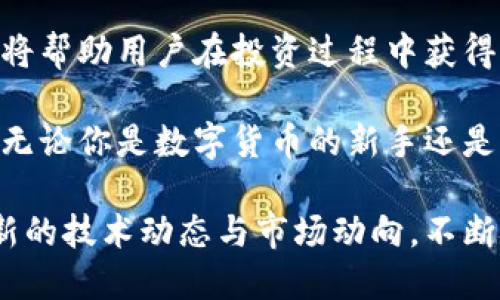 数字钱包添加其他数字货币的终极指南：5种简单方法

数字钱包, 添加数字货币, 加密货币交易, 钱包管理/guanjianci

什么是数字钱包？
数字钱包，又称为加密钱包，是一种用于存储和管理数字货币或加密货币的工具。它们可以是软件应用程序、硬件设备，甚至是纸质形式，主要功能是让用户能够安全地存储、发送和接收各种数字资产。与传统的钱包不同，数字钱包使用公钥和私钥技术，为用户提供了更高的安全性。）

为什么要添加其他数字货币？
随着加密货币市场的不断发展，新币种的出现也在增加。投资者可能希望分散投资，降低风险，或者是对某种新兴资产的潜力充满信心。通过将不同的数字货币添加到同一个数字钱包中，用户可以更方便地进行管理和交易。此外，使用多种数字货币也能够带来更多的交易机会和收益潜力。

添加数字货币的基本步骤
添加其他数字货币到已存在的数字钱包通常不复杂，但是根据不同的钱包类型，其具体步骤可能会有所差异。以下是一些通用的方法，可以帮助你在大多数数字钱包中成功添加其他数字货币。

1. 选择合适的钱包
不同的数字钱包支持的数字货币种类各不相同。在选择要添加的数字货币之前，确保你的钱包支持该种货币。你可以查看钱包的官方网站或相关用户指南，确认其支持的币种列表。除此之外，考虑钱包的安全性、易用性以及手续费等因素。

2. 更新钱包应用程序
定期更新数字钱包应用程序是确保你能添加新币的重要步骤。许多钱包开发者会在新币种上线时推出更新版本。如果你的钱包是由知名公司开发的，确保下载最新版本的应用程序，以免错过新增加的币种或功能。

3. 创建/导入新的资产地址
在许多数字钱包中，支持添加新币的方式是生成一个新的资产地址。如果你的钱包支持，则可以在应用程序内找到“添加资产”或“生成地址”的选项。遵循提示完成操作，此时你将获得一个新的地址，用于接收你想添加的数字货币。

4. 通过交易所转入
如果你已经在某个交易所购买了其他数字货币，可以将其转入你的数字钱包。这通常涉及到将数字货币从交易所的账户提取到你的钱包地址。确保在提取之前，复制并粘贴正确的钱包地址，以免出现资产丢失的情况。在进行转账时，注意确认交易费用和转账时间。

5. 使用跨链转账功能
一些现代数字钱包支持跨链转账功能，这让添加不同类型的数字货币变得更加方便。用户可以直接将一个区块链上的资产兑换为另一条链上的资产。通过这种方式，用户无需通过交易所转账，节省时间和手续费。但是，确保选择一个支持你想要转换的两种资产的可信钱包。

如何管理已添加的数字货币
一旦成功将另一种数字货币添加到你的数字钱包中，接下来的任务就是管理这些资产。不同的数字资产可能有不同的特性，比如价值波动、安全性和流动性。熟悉这些币种的市场表现，有助于你决定何时买入或卖出。

保持安全性的重要性
在添加和管理数字货币时，安全性是每个用户必须考虑的重要因素。使用强密码、启用两步验证（2FA）和备份私钥可以帮助保护你的资产。保持对各种网络钓鱼攻击的警惕，务必确认链接和电子邮件的真实性。

总结与展望
数字货币的添加与管理是每个加密货币爱好者必须掌握的技能。随着市场日新月异，了解如何有效地添加及管理各种数字资产，将帮助用户在投资过程中获得更好的收益。在未来的加密世界中，保持学习和适应新的方法至关重要。

本文围绕如何添加其他数字货币这个主题展开，提供了多种方法，涵盖从选择合适钱包到如何安全管理数字资产的全方位指导。无论你是数字货币的新手还是有经验的投资者，掌握这些操作步骤都能带给你更顺畅的数字货币交易体验。

在搜索中找到的信息以及你尝试的步骤会明显提升你对数字资产的管理能力，让你在快速变化的市场中占得先机。随时关注最新的技术动态与市场动向，不断自己的数字货币投资策略，未来的市场无疑会为你带来更多机遇。