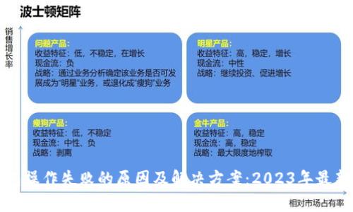 TP钱包操作失败的原因及解决方案：2023年最新解析