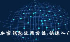 Polis加密钱包使用方法：快速入门指南