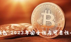 TP数字钱包：2023年安全性与可靠性全面