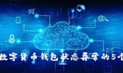 如何解决数字货币钱包状态异常的5个