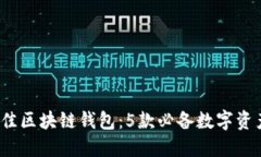 2020年最佳区块链钱包：5款必备数字资