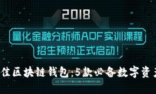 2020年最佳区块链钱包：5款必备数字资产管理工具
