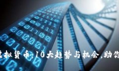 2023年数字钱包与虚拟货币：10大趋势与