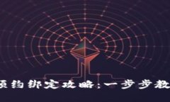 2023年数字钱包预约绑定攻略：一步步