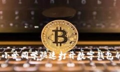 如何利用小爱同学快速打开数字钱包的