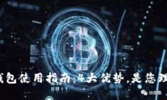 2023年丌的数字钱包使用指南：4大优势