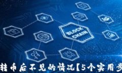 如何解决TP钱包转币后不见的情况？