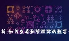 2023年详细解析：如何查看和管理你的