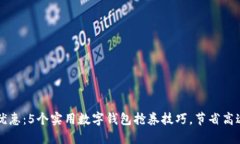 提升优惠：5个实用数字钱包抢券技巧