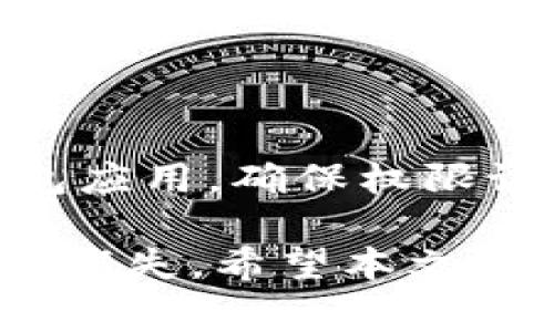 在使用TP钱包时，如果出现“没有权限”的提示，用户可能会感到困惑和不知所措。这种情况通常涉及到钱包的权限设置、网络连接问题或者操作方式的不当。本文将详细分析产生该提示的原因，并提供相应的解决方案，以帮助用户顺利使用TP钱包。

什么是TP钱包

TP钱包是一款主流的数字货币钱包，支持多种主流币种和区块链网络。它的设计旨在提供安全、便捷的数字资产管理体验。用户可以通过TP钱包进行资产存储、交易和转账等操作，同时还提供了用户友好的界面和多项实用的功能。

“没有权限”错误的原因

当您在使用TP钱包时遇到“没有权限”的提示，这通常意味着系统无法验证您的操作请求。可能的原因包括：

ul
    listrong权限设置问题：/strong某些功能可能需要您进行特定的权限设置，比如钱包的私钥或助记词未被正确输入。/li
    listrong网络问题：/strong网络连接不稳定可能导致钱包无法与区块链进行必要的交互。/li
    listrong操作权限：/strong如果您试图进行一些需要特定权限的操作，例如转账或代币兑换，但未进行身份验证，也可能会遇到此类问题。/li
    listrong版本更新：/strong如果您的TP钱包没有更新到最新版本，某些功能可能无法正常使用，从而提示权限不足。/li
/ul

解决方案

面对“没有权限”的提示，用户可以尝试以下几种解决方案：

检查权限设置

确保您在使用钱包之前已经正确设置了相关权限。例如，如果您正在尝试进行资产转账，确保已经输入了正确的密码或进行了必要的身份验证。在某些情况下，您可能需要重新授权某些功能，确保钱包能够访问必要的资源。

网络连接

检查您的网络连接是否正常。确保您连接到一个稳定可靠的网络，以避免因网络不稳定引起的权限问题。您可以尝试切换Wi-Fi网络或者使用移动数据进行尝试。

更新钱包应用

访问应用商店，检查是否有TP钱包的更新版本。如果有新的版本发布，及时进行更新，以确保您拥有最新的功能和安全补丁。更新后重新启动应用，看看问题是否得以解决。

重新安装钱包

如果以上方法均未能解决问题，您可以考虑卸载TP钱包并重新安装。在重新安装时，请务必备份好你的助记词或私钥，以免造成资产损失。安装完成后，您需要用备份的助记词恢复钱包，以确保您的资产安全。

联系客服支持

如果问题依然存在，建议直接联系TP钱包的客服支持团队。提供详细的信息，比如您使用的钱包版本、设备类型等，客服团队通常能提供专业的解决方案和建议。

总结与预防措施

在使用TP钱包管理数字资产时，了解可能会遇到的技术问题以及解决方案是非常重要的。定期检查和更新您的钱包应用，确保权限设置正确，并保持良好的网络连接，都能帮助您更流畅地使用TP钱包。

最重要的是，用户在管理数字货币时，应始终保持谨慎，妥善保管好自己的私钥和助记词，避免因操作失误导致财产损失。希望本文的介绍能有效帮助您解决“没有权限”的问题，让您更好地享受TP钱包带来的便利。