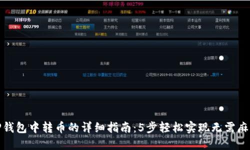 TP钱包中转币的详细指南：5步轻松实现无需麻烦
