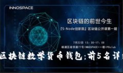 2023年最佳区块链数学货币钱包：前5名