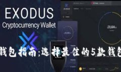 2023年极简数字货币钱包指南：选择最