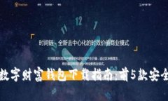 2023年最佳数字财富钱包下载指南：前