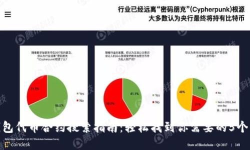 TP钱包代币合约搜索指南：轻松找到你需要的5个步骤