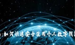 2023年全面指南：如何快速安全使用个