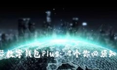 2023年央行国际数字钱包Plus: 7个你必须