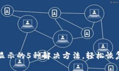 TP钱包资产不显示的5种解决方法，轻松