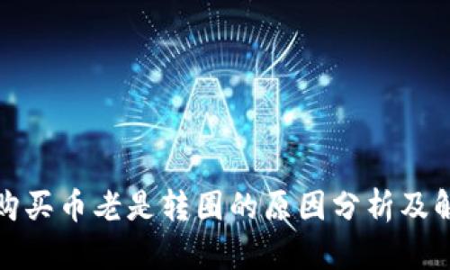 TP钱包购买币老是转圈的原因分析及解决方案