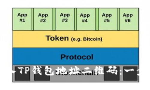   如何导入TP钱包地址二维码：一步一步解析