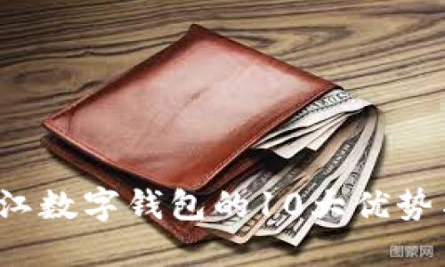 2023年阳江数字钱包的10大优势与使用指南