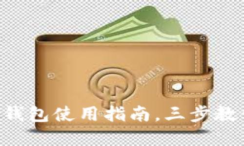 轻松掌握TP钱包使用指南，三步教你快速上手!