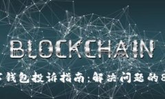 2023年数字钱包投诉指南：解决问题的