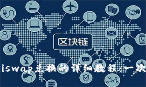 2023年TP钱包与Uniswap兑换的详细教程：一次性掌握5个简单步骤