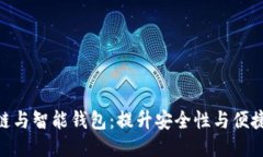 2023年区块链与智能钱包：提升安全性