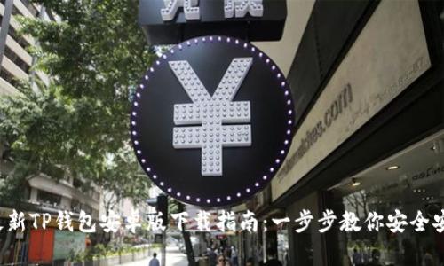 2023年最新TP钱包安卓版下载指南：一步步教你安全安装和使用