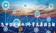 数字钱包申领失败的5个常见原因及解