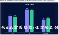 网银数字钱包的6大实用功能：让你的