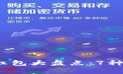 2023年数字钱包中行红包大盘点：7种方式让你领取更多红包