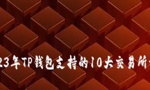 2023年TP钱包支持的10大交易所一览