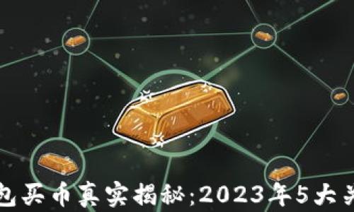 
TP钱包买币真实揭秘：2023年5大关键点