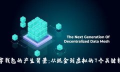 数字钱包的产生背景：从现金到虚拟的