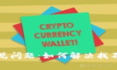 2023年TP钱包常见问题：如何解决找不到