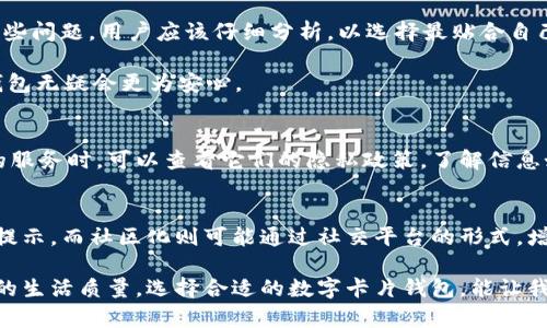 fiaoti2023年最好的5款数字卡片钱包：让你的钱包数字化，轻松管理财务/fiaoti  
数字钱包, 卡片钱包, 数字支付, 移动金融/guanjianci  

数字卡片钱包的崛起  
随着科技的飞速发展，传统的纸质钱包逐渐被数字卡片钱包所取代。数字卡片钱包不仅便于携带，而且还能更高效地管理个人财务。它的出现改变了我们支付和消费的方式，让我们在现代生活中更加舒适便捷。  

数字卡片钱包的优势  
采用数字化的方式，数字卡片钱包在多个方面显现出其独特的优势。首先，安全性提升。许多数字卡片钱包都采用了加密技术，为用户的资金安全提供了保障。此外，大多数钱包应用都具备即时冻结功能，用户在丢失或被盗时能够迅速采取措施。  

其次，方便的管理功能。数字钱包可以将所有的卡片集成在一个应用中，用户无需再担心找不到某一张积分卡或信用卡。在线支付、扫码支付等功能的加入，更是让用户的购物体验变得流畅无比。  

再者，数字卡片钱包能够实时更新用户的消费记录，帮助用户更好地分析和管理自己的财务状况。不同于传统账本的繁琐，数字钱包将这一切变得简单明了，用户可以一目了然地看到自己的收支情况。  

2023年的五款热门数字卡片钱包  
市面上数字卡片钱包的选择众多，这里为大家推荐五款在2023年表现突出的数字钱包，它们各具特色，满足不同用户的需求。  

h41. Apple Wallet/h4  
作为苹果公司的核心产品之一，Apple Wallet 凭借其便捷性和强大的功能受到用户广泛欢迎。它不仅支持存储信用卡、借记卡，还能存放门票、交通卡和会员卡等。用户只需通过简单的点击，即可完成支付过程，从而享受无现金的购物体验。  

h42. Google Pay/h4  
Google Pay 是谷歌推出的移动支付平台。在2023年，Google Pay 的界面更为友好，功能更加完善。用户能够利用它进行在线支付、转账，甚至用它购买加密货币。此外，Google Pay 的安全保护功能也颇具水准，用户的银行卡信息经过加密处理，有效防范信息泄露风险。  

h43. PayPal/h4  
作为数字支付行业的先行者，PayPal 一直以来都拥有庞大的用户基础。PayPal 的开放性极强，用户不仅能用它进行在线购物、转账，还能将其与其他支付工具进行关联。在购物时，用户能够享受多种支付选择，比如信用卡、借记卡及 PayPal 账户余额，灵活性极高。  

h44. Venmo/h4  
如果你在美国社交圈内活跃，那么 Venmo 就是一个理想的选择。Venmo 不仅支持支付，还加上社交功能，用户能够在支付时附上文字或表情，实现“边支付边社交”。这使得 Venmo 成为许多年轻人聚会或共享账单时的首选方式。  

h45. Samsung Pay/h4  
Samsung Pay 是三星公司推出的移动支付平台，用户在使用时能够直接通过设备上的指纹识别或脸部识别进行支付，非常方便。此外，Samsung Pay 支持传统卡片的磁条支付，使得用户即使在不具备NFC功能的商家也能顺利完成交易，提供了一个完美的折中方案。  

如何选择合适的数字卡片钱包  
选择一款合适的数字钱包，首先应考虑自己的需求。是否需要强大的安全性？是否需要整合多种卡片？又或者你更在意的是支付过程的流畅？针对这些问题，用户应该仔细分析，以选择最贴合自己需求的钱包。  

其次，考虑Wallet的普及程度。如果钱包的用户基础不够大，可能会导致无法在很多地方使用，影响使用效率。从这个角度看，选择知名品牌的数字钱包无疑会更为安心。  

安全性与隐私保护  
在使用数字钱包的过程中，确保个人信息的安全至关重要。推荐用户定期更改密码并启用双重认证功能，以增强账户的安全性。遇到想要使用钱包的服务时，可以查看它们的隐私政策，了解信息如何收集、使用以及存储。  

未来的数字卡片钱包发展趋势  
未来，数字卡片钱包将继续向智能化、社区化、个性化发展。智能化主要表现在利用机器学习和大数据分析，为用户提供更为精准的财务建议及消费提示。而社区化则可能通过社交平台的形式，增强用户之间的互动，使得数字钱包的使用体验更为丰富。个性化方面，用户可以根据自己的需求选择不同的功能，帮助他们更好地管理个人财务。  

总结来看，数字卡片钱包作为一种新兴的生活方式，正逐渐改变着我们对财务的管理方式。无论是便捷的支付，还是智能的管理功能，都提升了我们的生活质量。选择合适的数字卡片钱包，能让我们在这个数字化的时代中更加游刃有余。希望通过本文对数字卡片钱包的介绍，能够帮助到你们在2023年找到最适合自己的数字支付工具。  