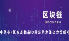 TP钱包中代币K线查看指南：3种简单方