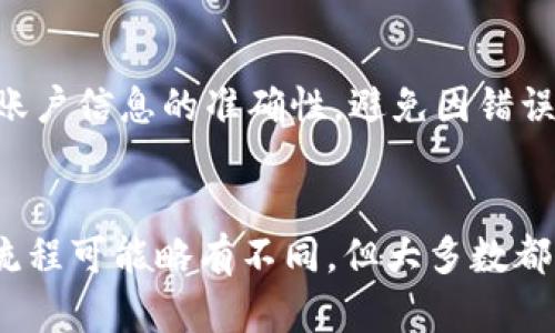 如何将TP钱包中的USDT成功提现到银行账户：7个实用步骤

TP钱包, USDT, 提现, 银行账户/guanjianci

什么是TP钱包？
TP钱包是一种数字资产管理工具，允许用户安全地存储和交易多种加密货币，尤其以Ethereum和其衍生的代币最为受到欢迎。它支持EOS、TRC20、ERC20等多种协议，因其界面友好、安全性高而受到众多投资者的喜爱。TP钱包的功能不仅限于数字资产的存储，还包括交易、质押、兑换等多项实用功能。

什么是USDT？
USDT（Tether）是一种与美元1:1挂钩的稳定币，用于解决加密货币市场的波动性问题。由于其价格稳定，USDT成为各大交易所中常用的交易基础货币，也是进行加密资产投资的热门选择。用户可通过TP钱包方便地购买、储存和交易USDT，这使得很多新手投资者选择在这一平台上进行交易。

TP钱包USDT提现的必要性
随着加密货币市场的发展，越来越多的用户选择将其数字资产变现，尤其是稳定币如USDT。通过将USDT提现到银行账户，用户不仅可以享受到流动性，还能够在实际生活中使用这些资金。然而，由于提现过程涉及到多个步骤和可能的手续费，很多用户对此感到迷惑，因此了解相关流程显得尤为重要。

准备工作
在进行USDT提现之前，有几个准备步骤是必不可少的。首先，确保你的TP钱包中已有足够的USDT，并了解当前的市场汇率。其次，准备好与你的银行账户关联的个人信息，包括银行账户名、账户号码以及银行名称。最后，建议查看相关的提现手续费，以及每个交易所的处理时间，以便做出最佳选择。

具体提现步骤
1. **打开TP钱包应用**：确保你正在使用最新版本的TP钱包，以避免因版本过旧造成的功能限制。

2. **登录账号**：输入你的账户信息进行登录，确保密码正确，避免由于多次错误尝试而导致账户被锁定。

3. **选择USDT资产**：登录后，进入钱包首页，找到USDT或你想要提现的币种，点击进入资产详情页。

4. **发起提现操作**：在资产详情页面中，通常会看到“提现”或“提币”选项，点击该按钮。

5. **输入提现金额以及银行信息**：系统会要求你输入想要提现的USDT数量，并提供银行账户信息。此时，请仔细确认账户信息的正确性，以避免资金丢失。

6. **确认提现信息**：在输入完提现金额和银行信息后，系统会列出一份确认信息，包括提现金额、手续费和到账时间。仔细核对后，确认无误后点击“确认”进行提现。

7. **等待资金到账**：提现请求提交后，用户需要耐心等待。一般情况下，银行存款会在1-3个工作日内到账。不过，请注意，由于涉及不同的金融机构，到账时间可能会有所不同。

提现过程中可能遇到的问题
在实际操作中，用户可能会遇到一些问题。比如，提现审核延迟、资金未到账、手续费过高等。因此，了解常见问题和解决方案非常重要。发生问题时，可以通过TP钱包的客服支持或社区论坛获取帮助。

注意事项
对进行提现的用户来说，有几个注意事项是不可忽视的。首先，确保TP钱包中的USDT余额充足，满足提现金额和手续费。其次，保持银行账户信息的准确性，避免因错误信息导致的提现失败。最后，了解当前的提现限额和手续费，选择合适的提现时机，以减少不必要的损失。

总结
将TP钱包中的USDT提现到银行账户并非难事，但了解相关步骤和注意事项能够帮助用户更好的进行操作。对于其他的交易平台，提现流程可能略有不同，但大多数都是类似的。希望以上内容能帮助到有需要的用户，顺利将自己的USDT提现到银行账户，享受数字资产带来的便利与灵活。