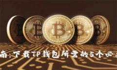 : 2023年最新指南：下载TP钱包所需的